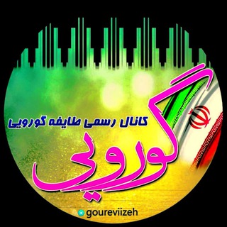 Telegram profile photo for کانال رسمی طایفه گوروی