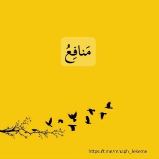 Telegram profile photo for قناة منافع