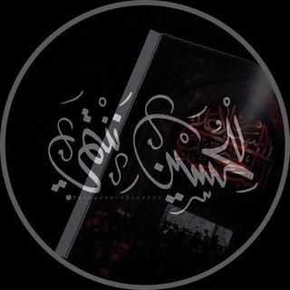 Telegram profile photo for للحُسين ننتمي ¹²⁸🏴﴾