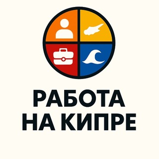 Telegram profile photo for Работа Кипр | Job Cyprus