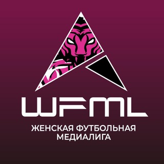 Telegram profile photo for WFML | Женская Футбольная МедиаЛига