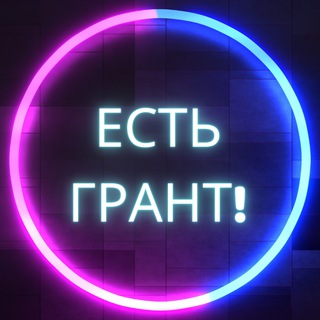 Telegram profile photo for Есть грант!
