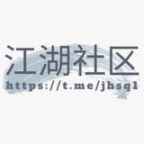 Telegram profile photo for 【江湖社区】 资源供需 30U/条