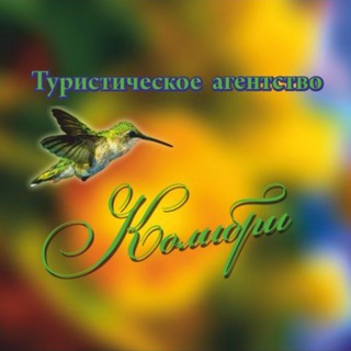 Telegram profile photo for КОЛИБРИ туризм