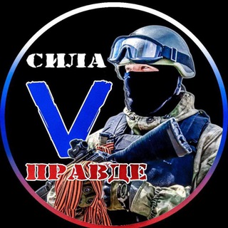 Telegram profile photo for 👈🇷🇺Сила V Правде🇷🇺👈Дайджест новостей СВО , России 🇷🇺 и немного интересного что происходит в мире.👇