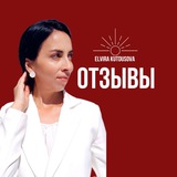 Telegram profile photo for Отзывы ⬆️ Астропсихолог Эльвира Кутдусова