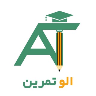Telegram profile photo for الو تمرین | مرجع تمرین با جواب