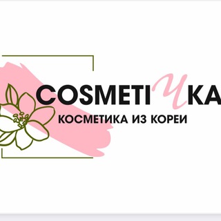 Telegram profile photo for Cosmeti4ka.com | Корейская косметика • парфюмерия