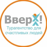 Telegram profile photo for Турагентство Вверх! для Счастливых людей