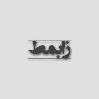 Telegram profile photo for •زابْمَط•