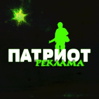 Telegram profile photo for Патриот - Реклама