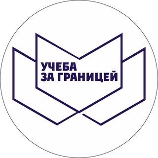 Telegram profile photo for Учеба за границей