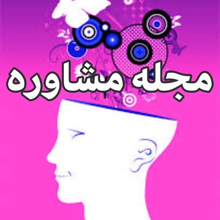 Telegram profile photo for مجله مشاوره و روانشناسی