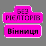 Telegram profile photo for Без Рієлторів Вінниця | Ріелторів