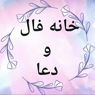 Telegram profile photo for 🔮 خانه فال🔮