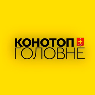 Telegram profile photo for Конотоп: Головне
