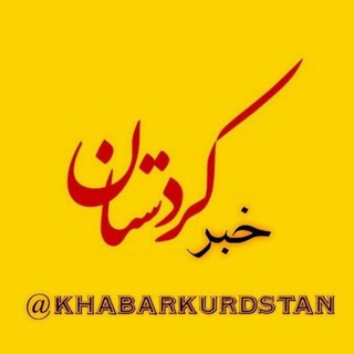 Telegram profile photo for خبرکردستان_سنندج