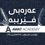 Telegram profile photo for فێری عەرەبی ببە لەگەڵ ئاوات ئەکادیمی