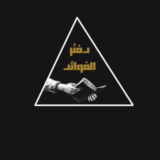 Telegram profile photo for دفتر الفوائد ✍🏻📚