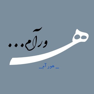 Telegram profile photo for - هورآم•