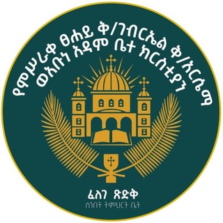 Telegram profile photo for መዝሙር ዘፈለገ ጽድቅ