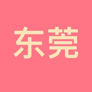 Telegram profile photo for 东莞资源公开榜