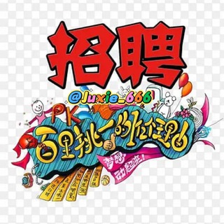 Telegram profile photo for 西港直招-柬埔寨招聘: 远程🍀现场🍀职能岗-业绩岗🧧