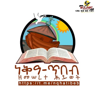 Telegram profile photo for ነቅዓ-ጥበብ ዘመሠረተ ሕይወት