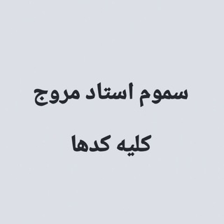 Telegram profile photo for سموم استاد مروج