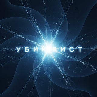 Telegram profile photo for Убиквист