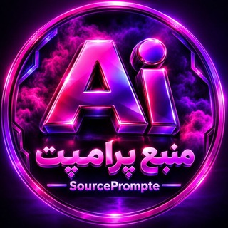 Telegram profile photo for Prompt | منبع پرامپت