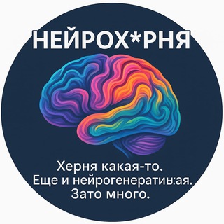 Telegram profile photo for Нейрох*рня