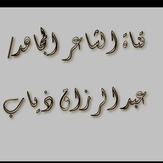 Telegram profile photo for الشاعر عبدالرزاق ذياب Abdullrazzaq thiyap