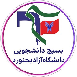 Telegram profile photo for بســیج دانشجویی دانشگاه آزاد اسلامی بجنورد
