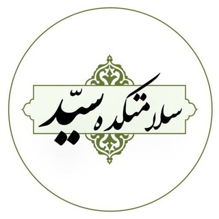 Telegram profile photo for سلامتکده سید