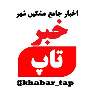 Telegram profile photo for خبرتاپ - مشگین شهر