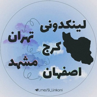 Telegram profile photo for لینکدونی تهران کرج مشهد اصفهان