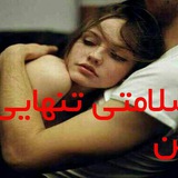 Telegram profile photo for کانال سلامتی تنهایی من❤️💋