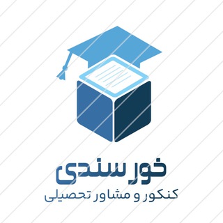 Telegram profile photo for کنکور و مشاوره، خورسندی