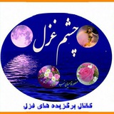 Telegram profile photo for چشم غزل