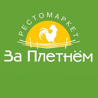 Telegram profile photo for рестомаркет "За плетнём" (г. Иваново)