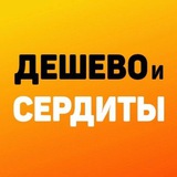 Telegram profile photo for 🛍🛒 Дешево и Сердиты