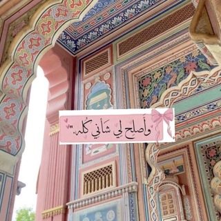 Telegram profile photo for فيضُ طمأنينة 🤍🎀