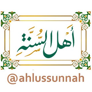 Telegram profile photo for Ahlus Sunnah | أهل السنّة