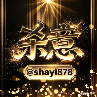 Telegram profile photo for 杀意的频道