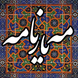 Telegram profile photo for مـهـیارنامه