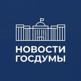 Telegram profile photo for Новости Госдумы