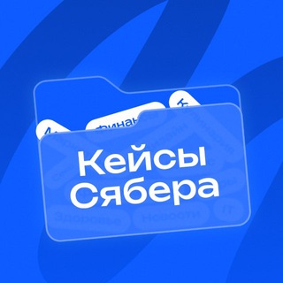 Telegram profile photo for Кейсы Syaber