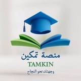 Telegram profile photo for منصة تمكين ¦ الطب البشري ¦