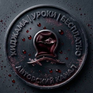 Telegram profile photo for Хиджама|Уроки|БЕСПЛАТНО